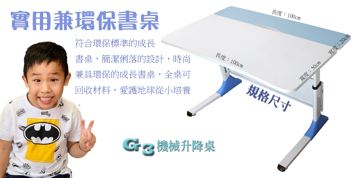 G3機械升降桌實用兼環保