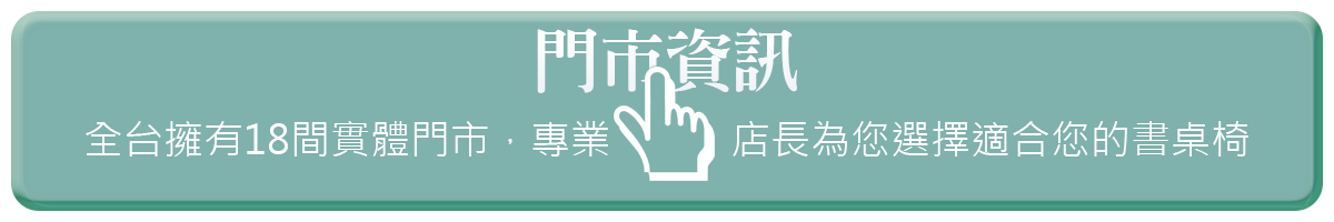巧迪全台18間桌椅門市聯絡資訊