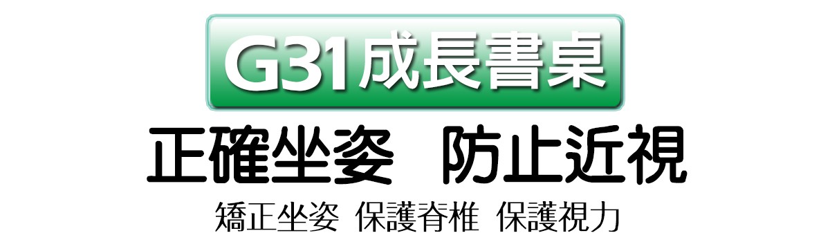 G31彈扣升降桌坐姿改善介紹