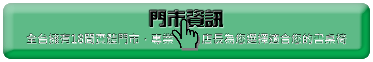 巧迪全台18間桌椅門市聯絡資訊