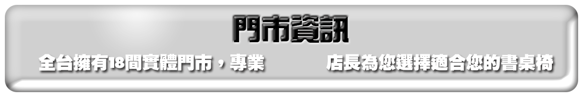 巧迪全台工廠與直營門市聯絡資訊