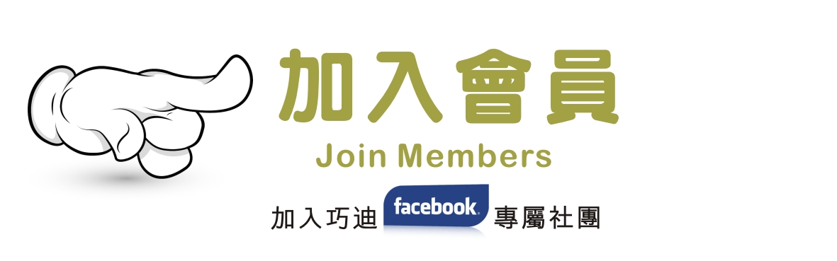 加入巧迪FB專屬會員社團