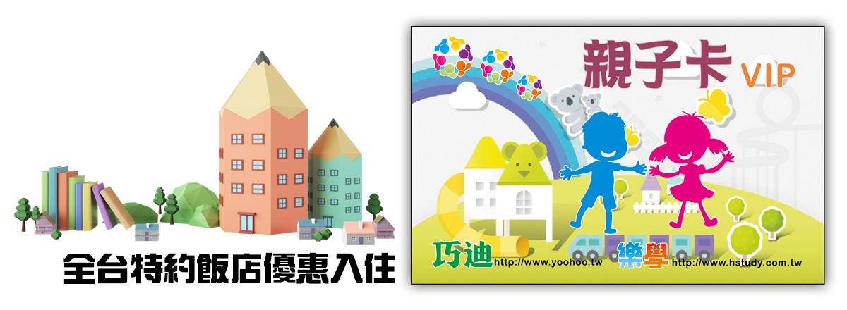 擁有巧迪會員卡就可在全台特約飯店擁有入住優惠