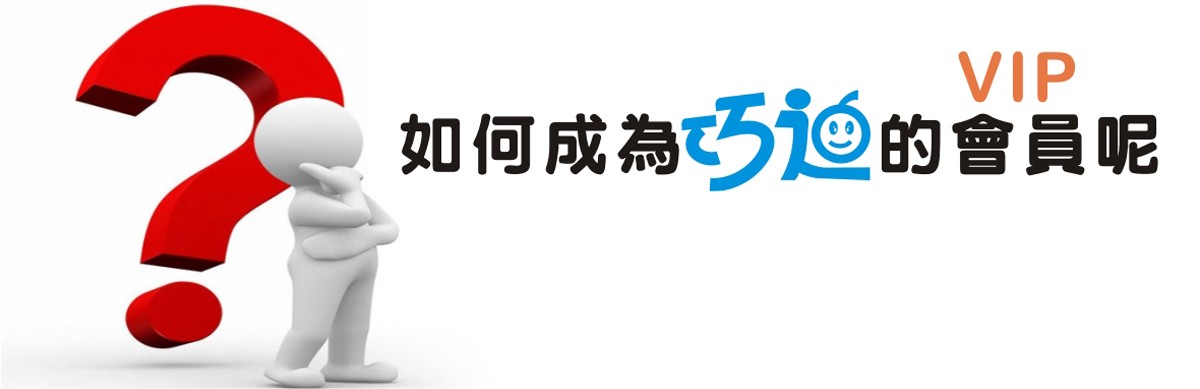 如何成為巧迪會員
