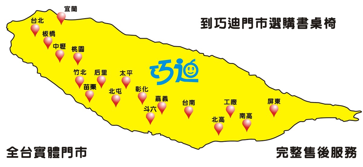 巧迪兒童書桌椅門市遍布全台灣