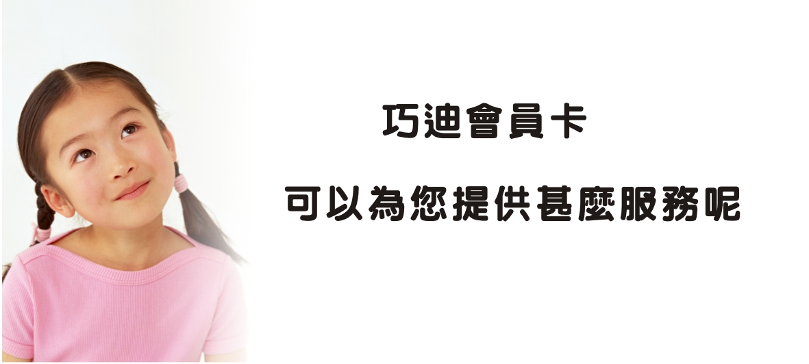 巧迪會員卡可以提供甚麼服務呢？
