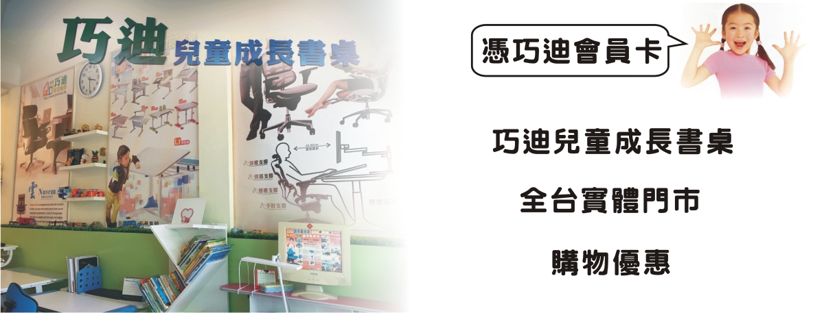 巧迪會員卡全台門市兒童書桌椅購買優惠