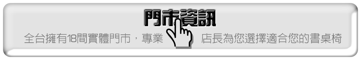 巧迪全台18間直營門市聯絡資訊