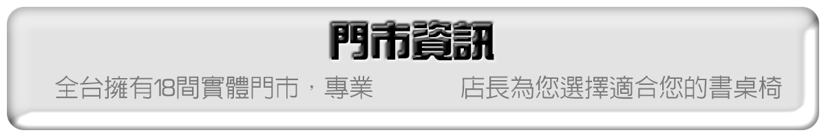 巧迪全台18間直營門市聯絡資訊