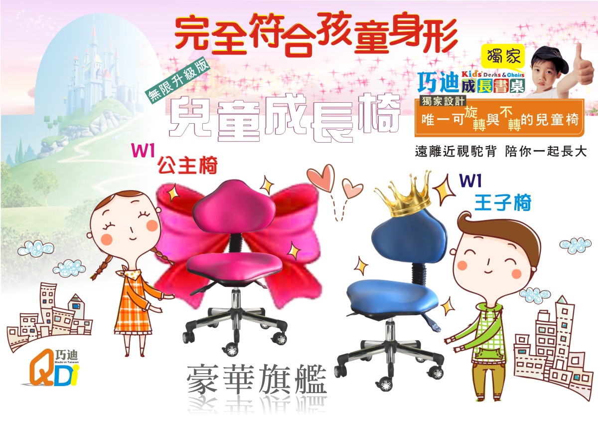 W系列兒童工學椅-巧迪國際企業有限公司
