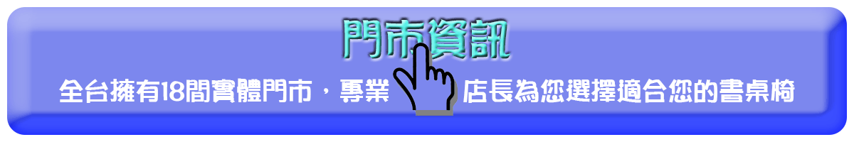 巧迪全台18間直營門市聯絡資訊