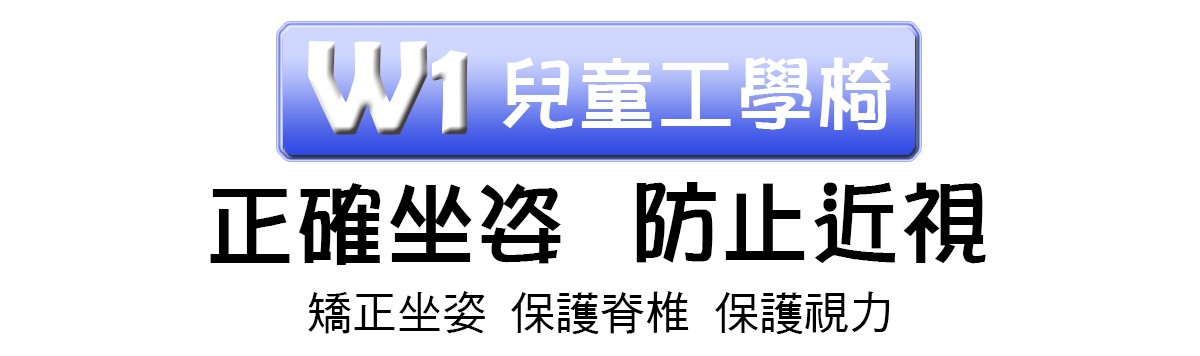 W1兒童工學椅優勢-巧迪國際企業有限公司