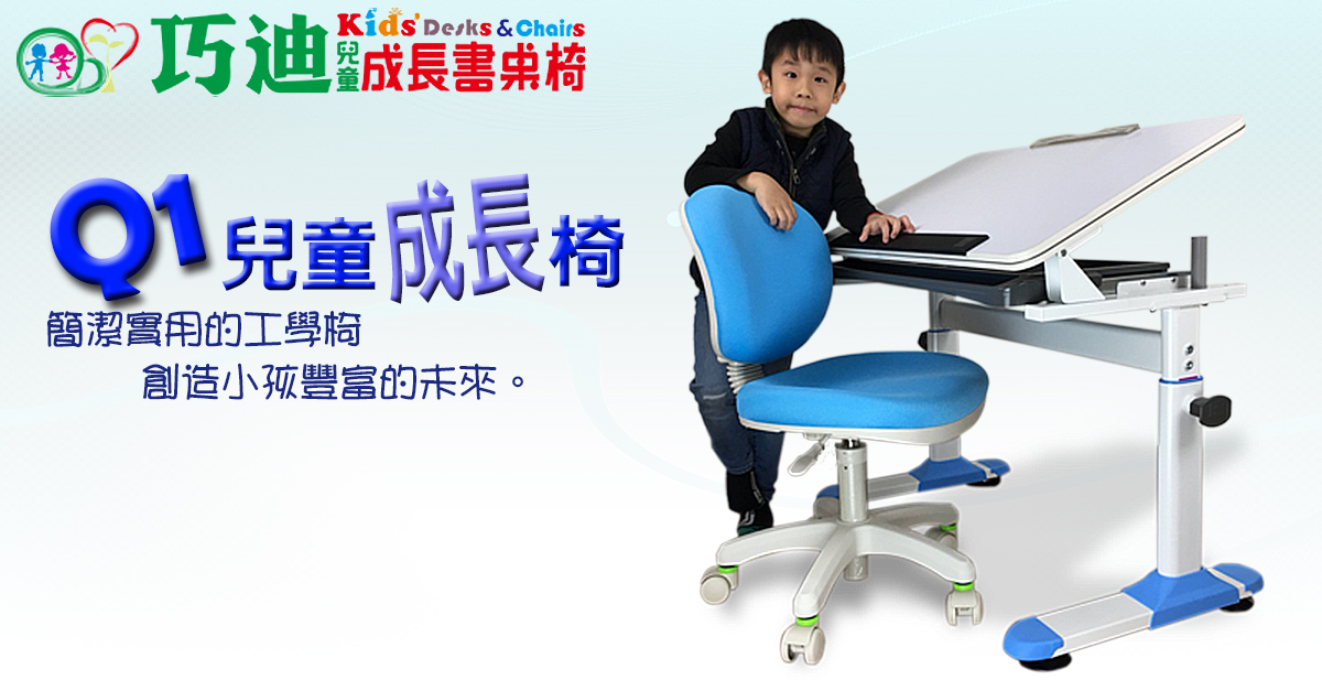 Q1兒童成長椅-巧迪國際企業有限公司