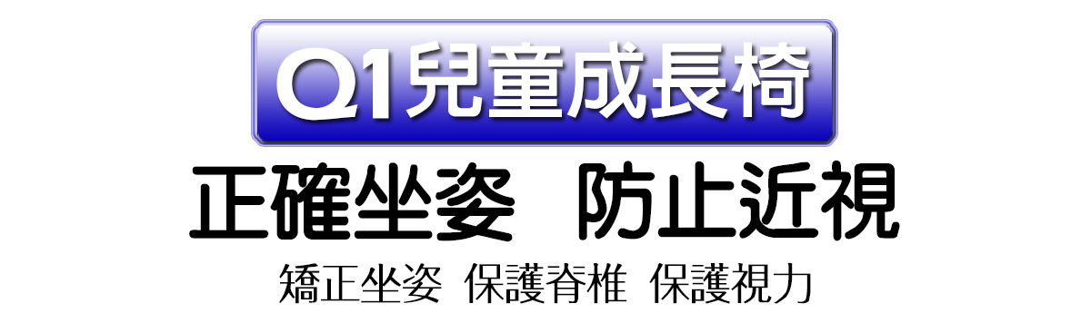 Q1兒童成長椅-正確坐姿避免駝背與近視