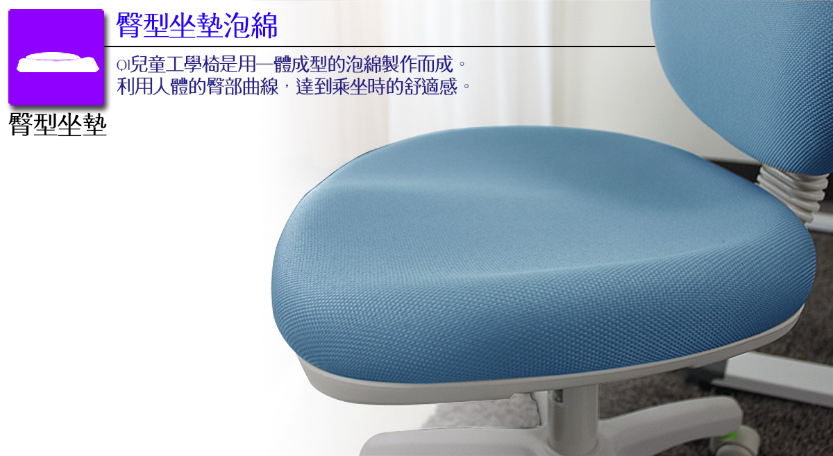 Q1兒童成長椅-臀型坐墊泡棉介紹