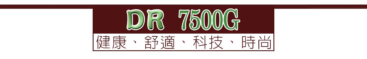DUOREST-DR 7500G雙背椅健康舒適且科技時尚的風格