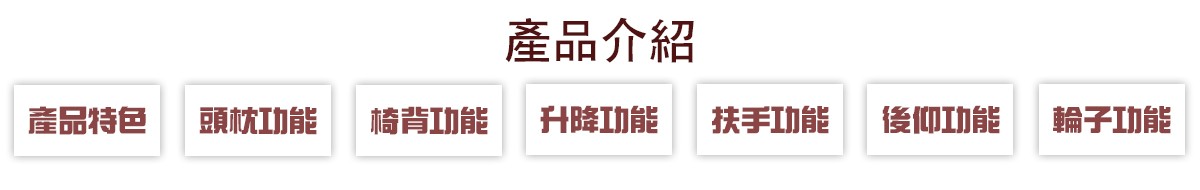 DUOREST-DR 7500G雙背椅產品各項功能介紹