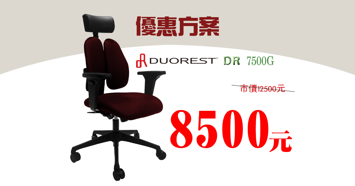 DUOREST-DR 7500G雙背椅優惠方案8500元