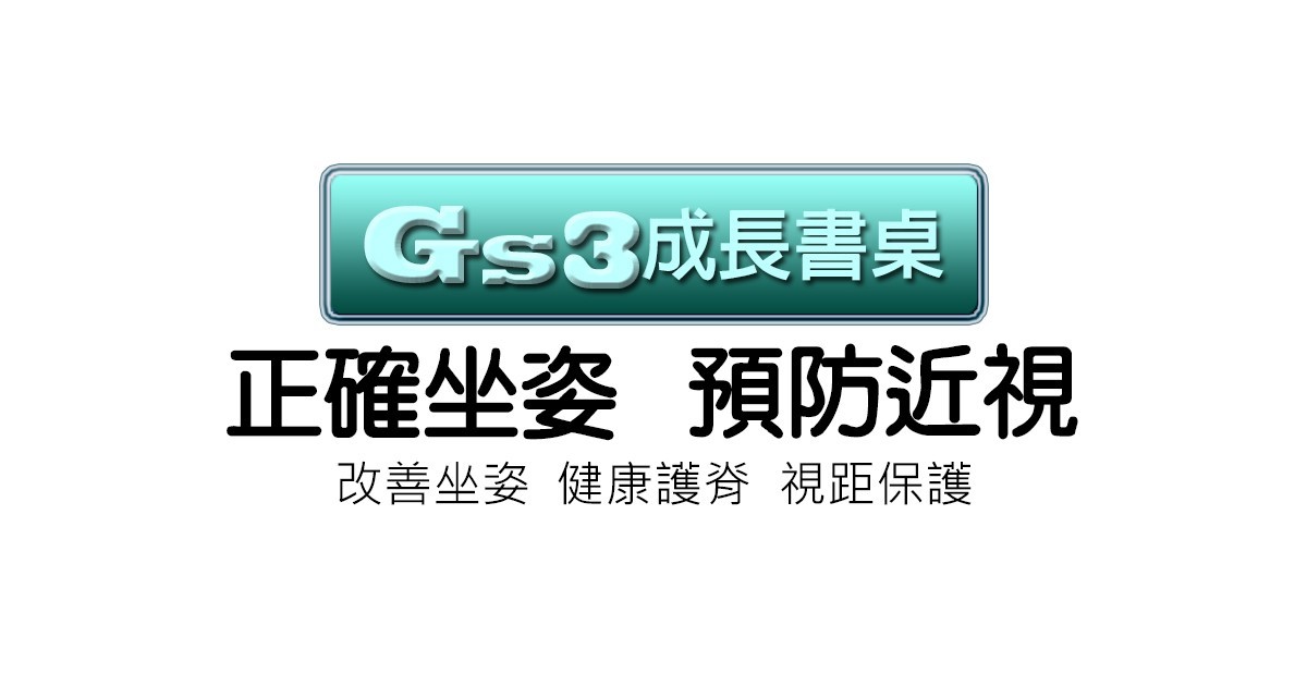 GS3機械升降桌|兒童成長書桌改善各式坐姿問題
