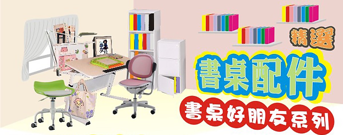 收納貼書架-巧迪國際企業有限公司書桌配件