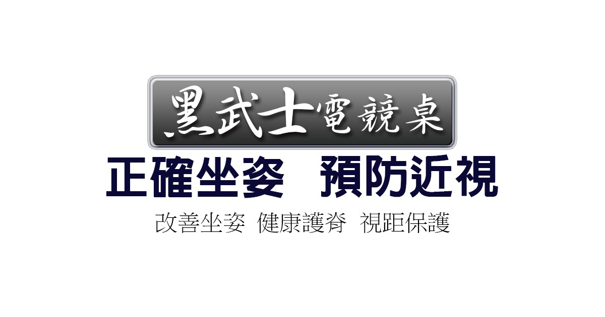 黑武士電競電腦機械書桌正確坐姿預防近視優勢