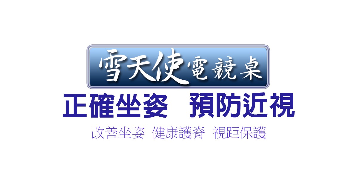 雪天使電競電腦機械書桌優點介紹