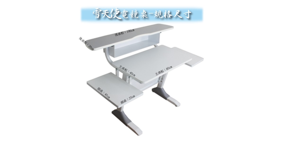 雪天使電競電腦機械書桌-尺寸規格說明