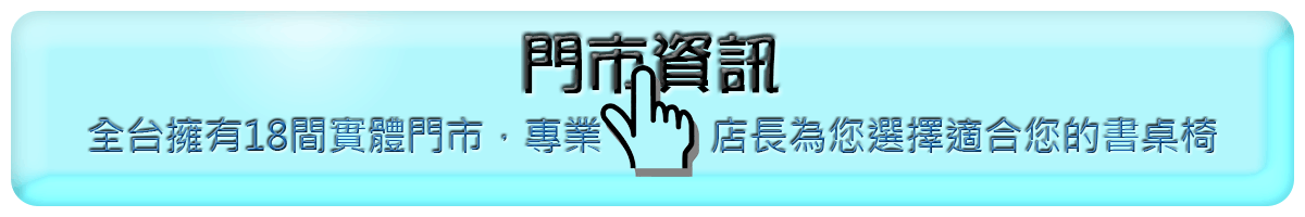 巧迪全台18間門市聯絡資訊