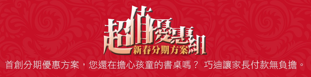 巧迪超值優惠首創桌椅分期付款制度