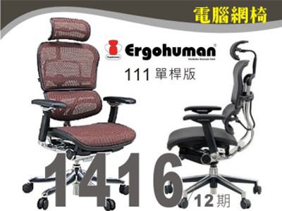 巧迪電競桌椅Ergohuman111分期優惠