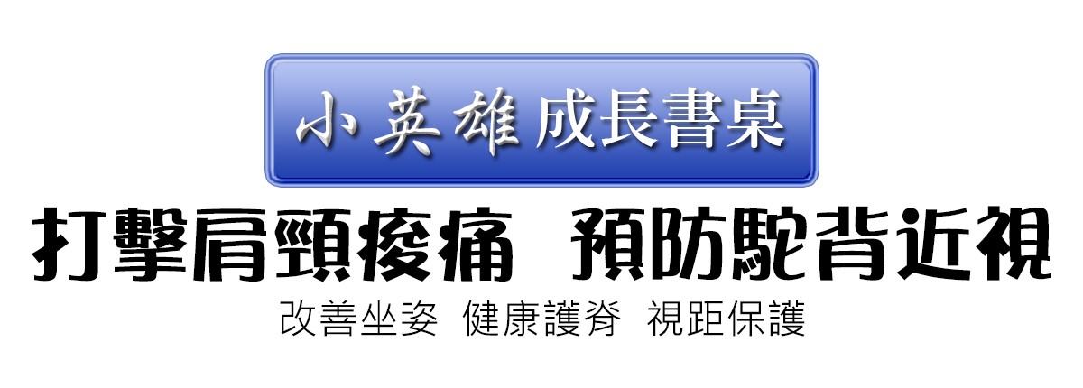 小英雄成長書桌打擊腰酸背痛，預防駝背近視