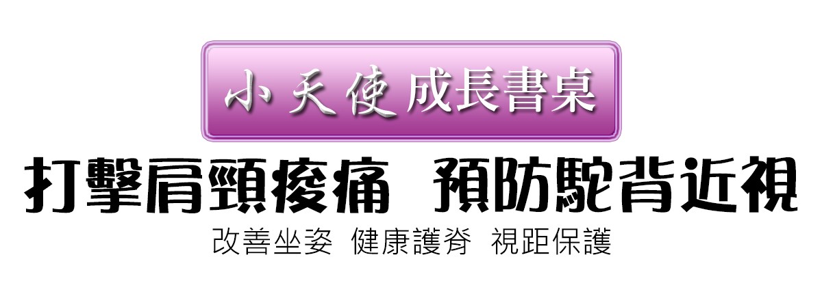 小天使成長書桌改善肩頸痠痛與預防駝背近視