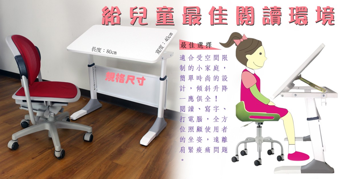 小天使成長書桌規格尺寸符合孩童坐姿給予最佳的閱讀環境