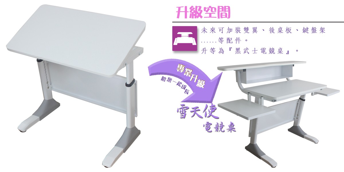 小天使成長書桌升級空間