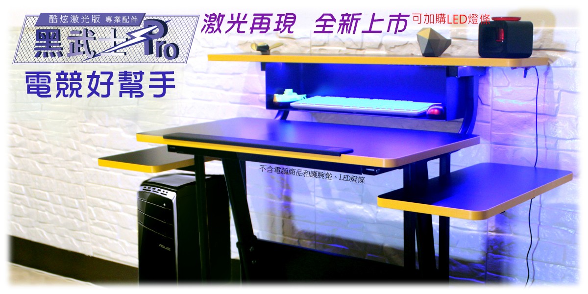 黑武士PRO電競電腦書桌電競好幫手說明介紹