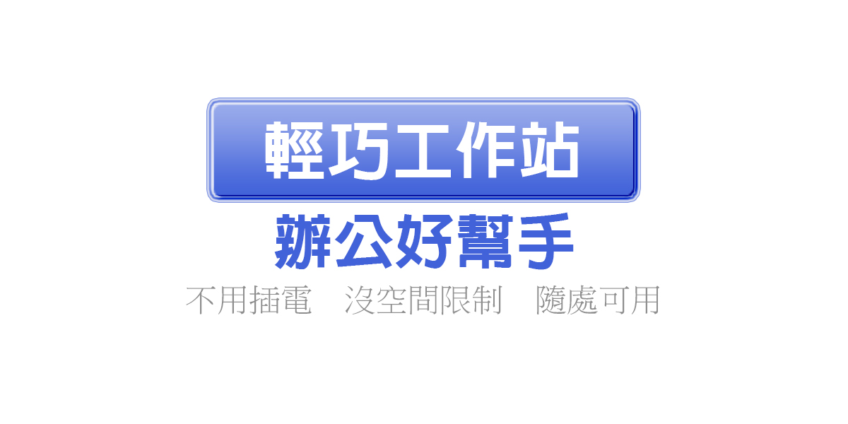 AP2輕巧工作站氣壓式升降桌優勢簡單介紹