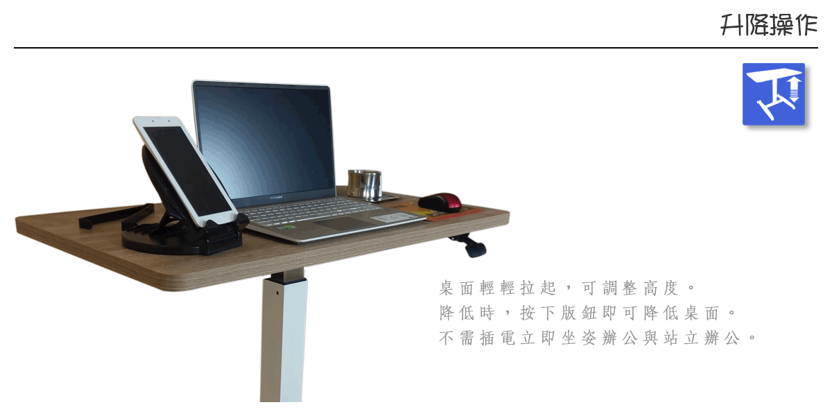 AP2輕巧工作站氣壓式升降桌操作介紹