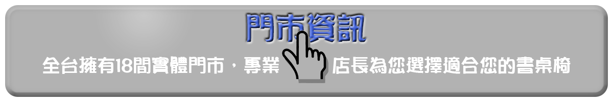 巧迪全台灣18間桌椅門市聯絡資訊