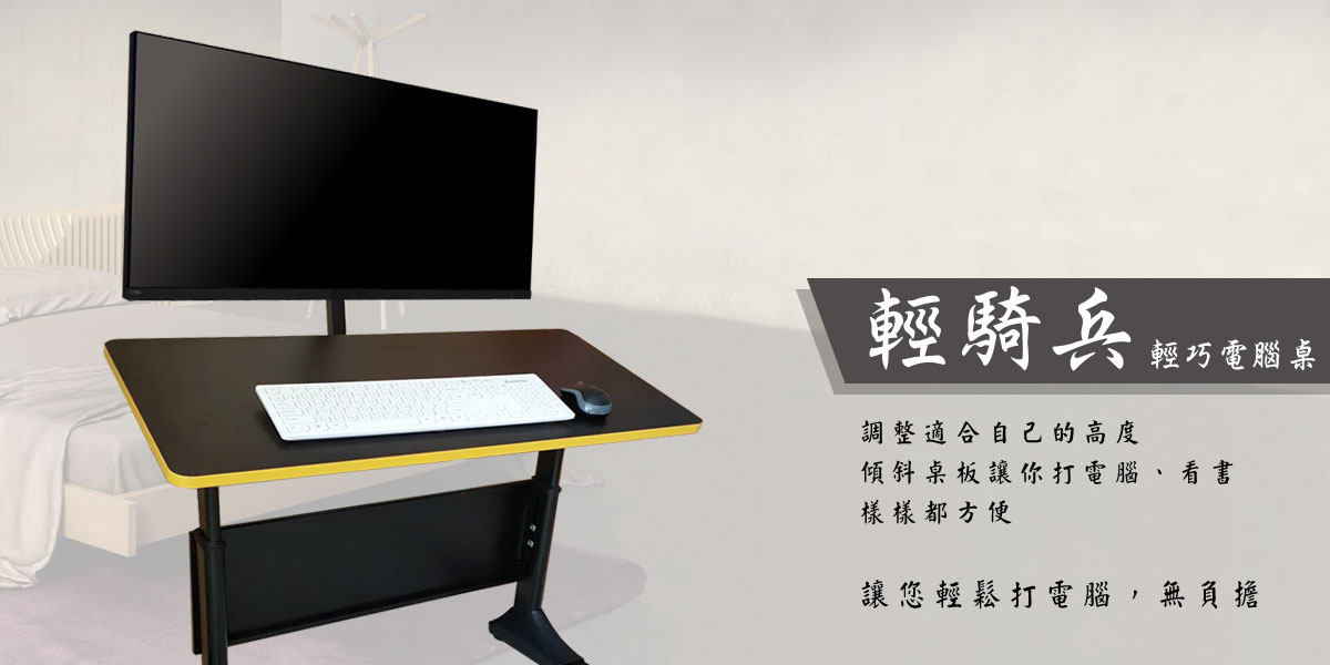 輕騎兵電腦桌說明介紹