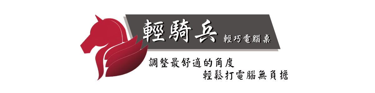 輕騎兵電腦桌設計理念說明介紹
