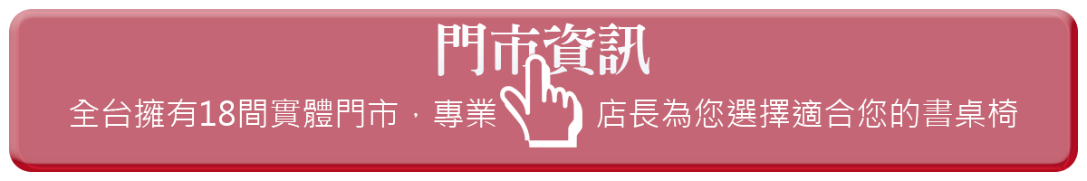 巧迪全台18間桌椅門市聯絡資訊