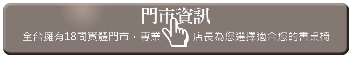 巧迪全台18間桌椅門市聯絡資訊