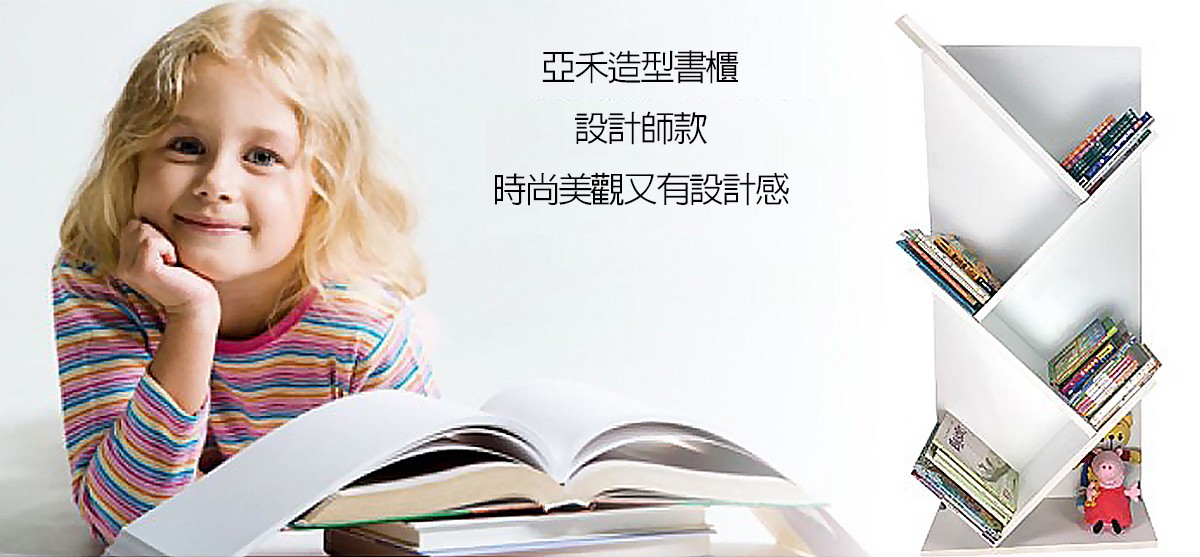 亞禾造型書櫃時尚美感設計-巧迪國際企業有限公司