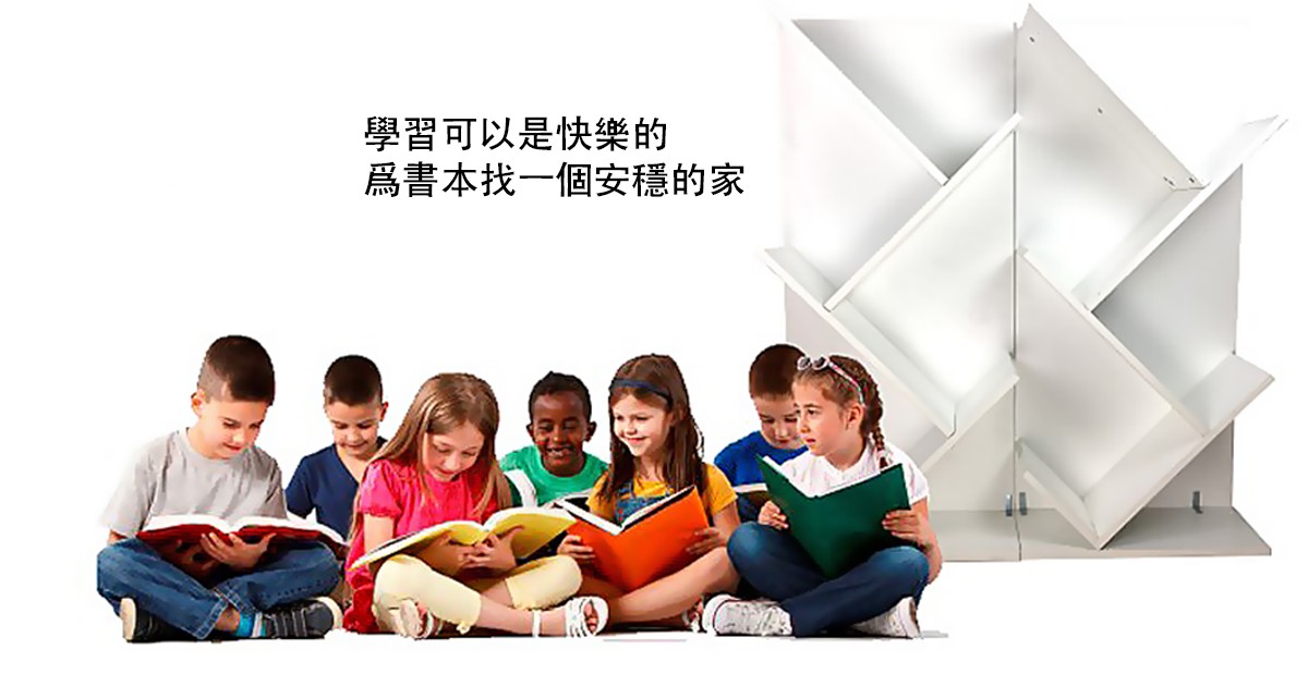 為書本找到可以擺放的位置-巧迪國際企業有限公司