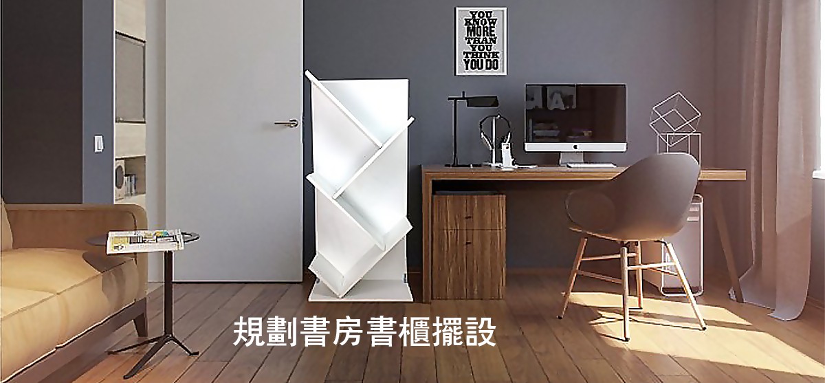 規劃書房書櫃擺設-巧迪國際企業有限公司