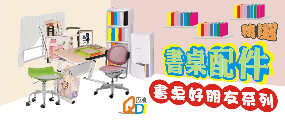 書檔書桌配件-巧迪國際企業有限公司