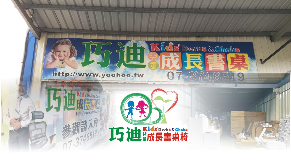 關於巧迪兒童成長書桌椅