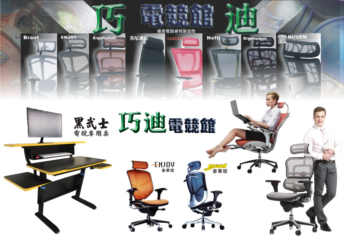 巧迪專為電競設計的專用桌椅
