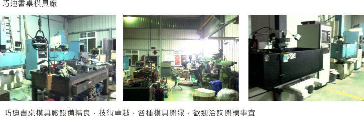 巧迪書桌模具廠設備精良