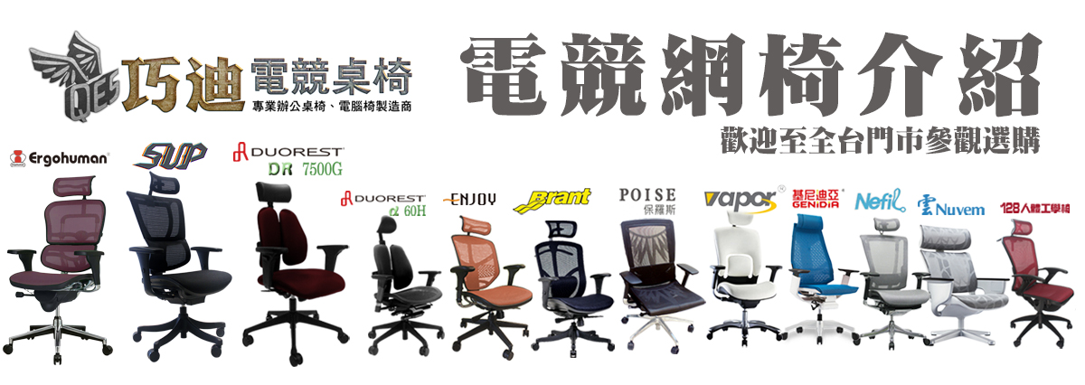 巧迪電競網椅介紹